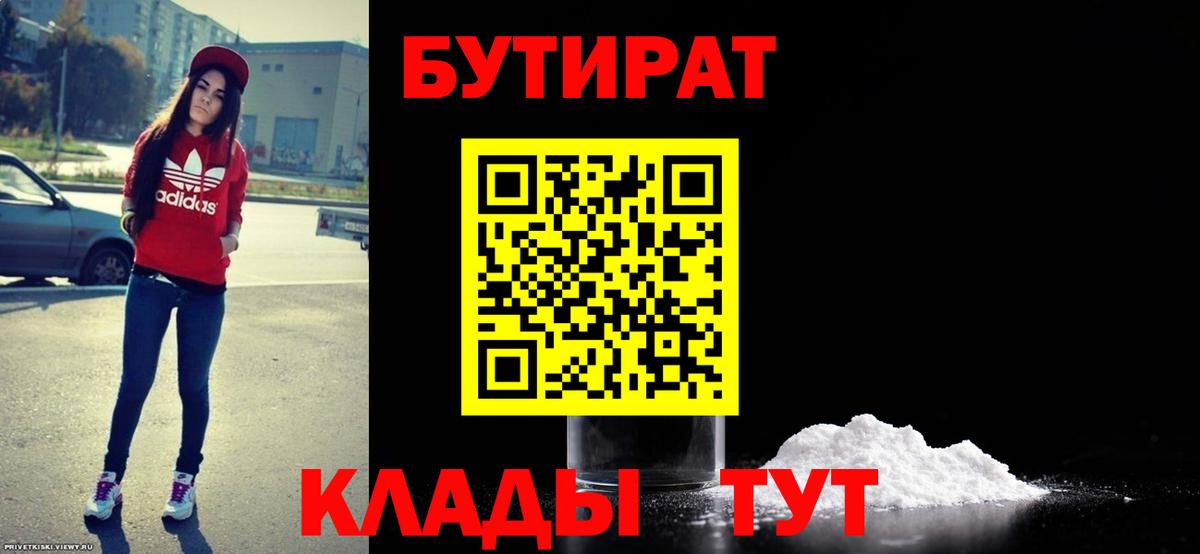 Кувандык  БУТИРАТ  Вход с VPN  БУТИРАТ Butirat 