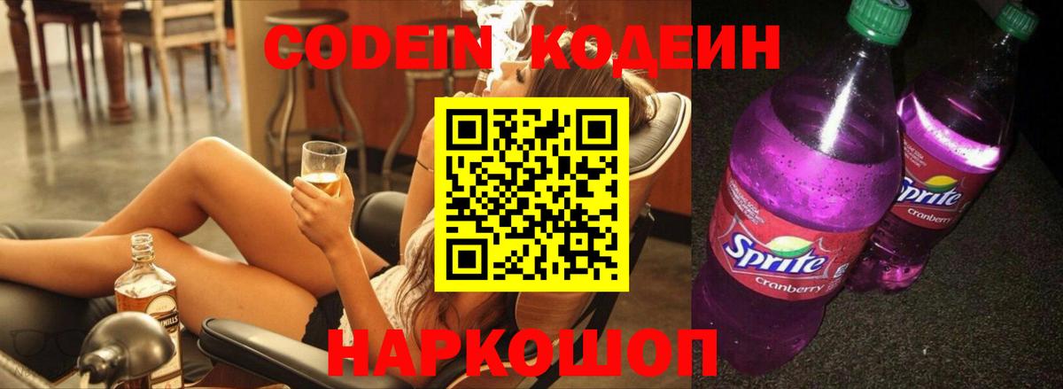 Codein напиток Lean (лин)  Codein Purple Drank  Кувандык  Вход с VPN 